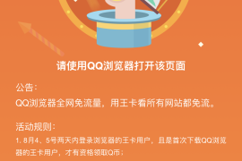腾讯王卡首次下载QQ浏览器领Q币 附申请链接