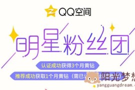 QQ空间明星粉丝图认证活动 认证成功可获得3个月黄钻