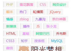 利用JavaScript和CSS实现多彩tag标签