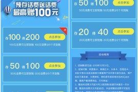 中国电信预存100话费得200 存50得100 存20得40